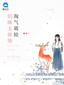 淘气萌娃：妈咪太痴情封面