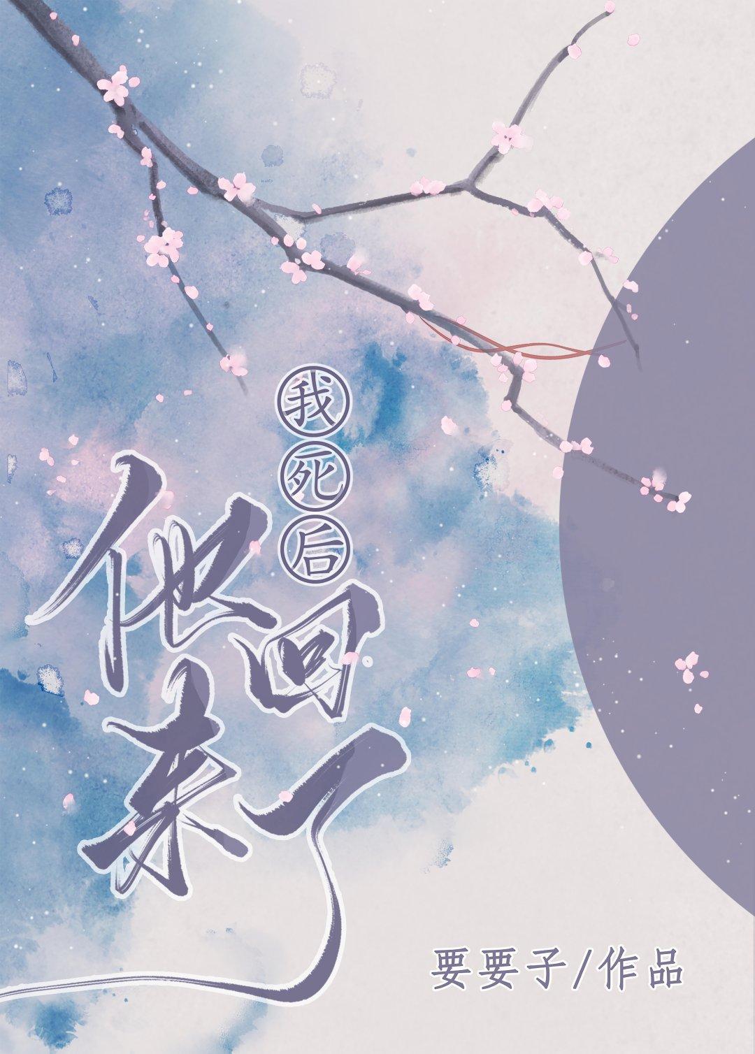 我死后，他回来了封面
