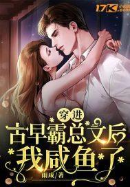 穿进古早霸总文后我咸鱼了封面