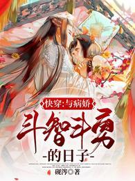快穿：在病娇黑化的边缘反复横跳封面