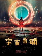 宇宙当铺封面