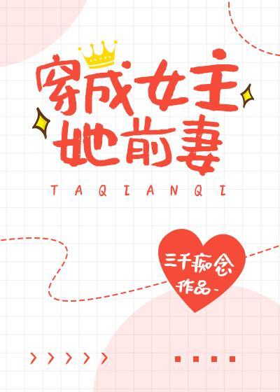 穿成女主她前妻封面
