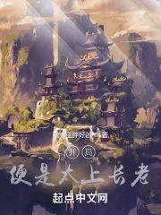 开局便是太上长老封面