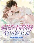 病娇小青梅：竹马宠上天封面