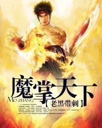 魔掌天下封面