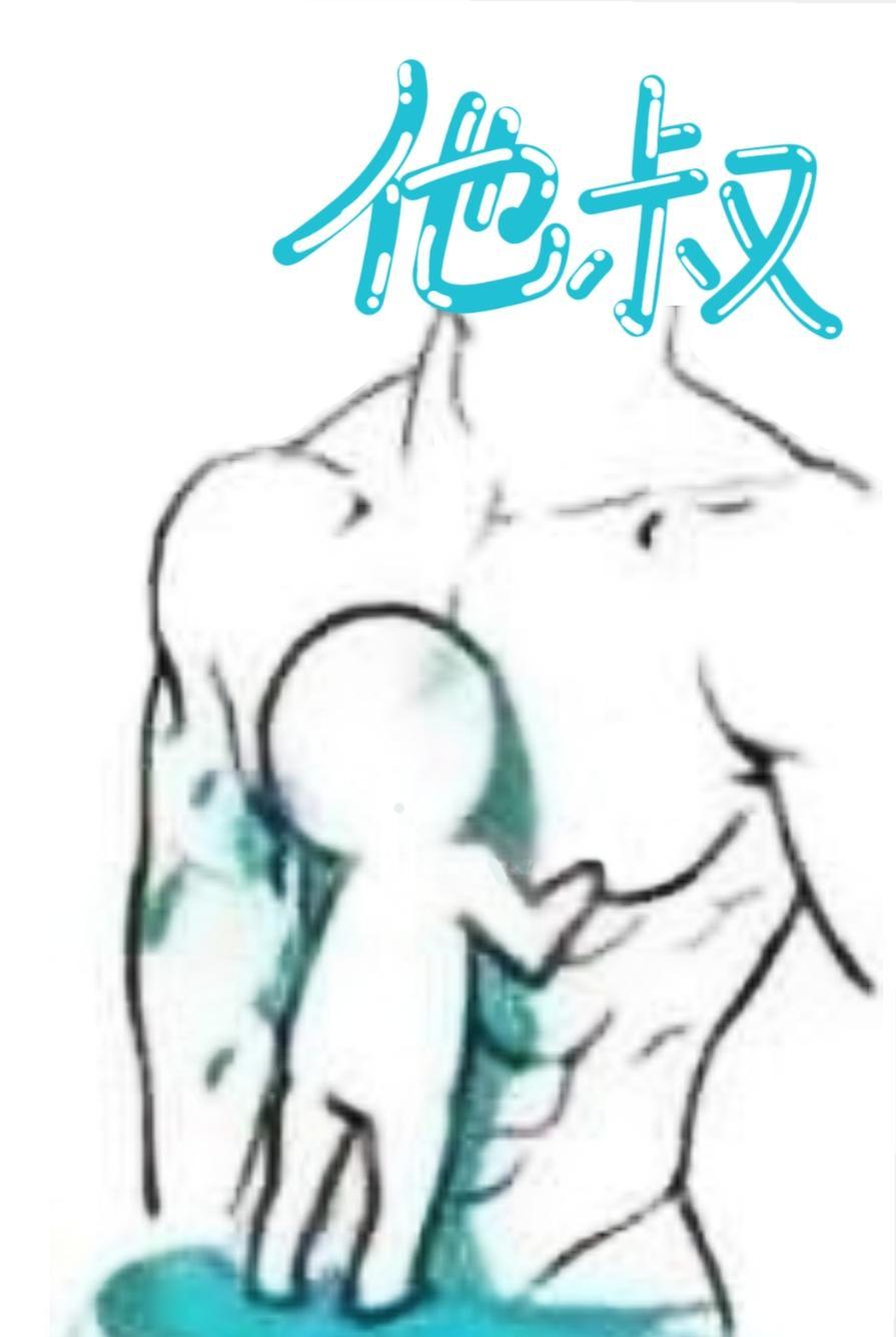 假男友竟是渣前任他叔封面