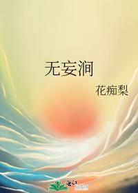无妄涧封面