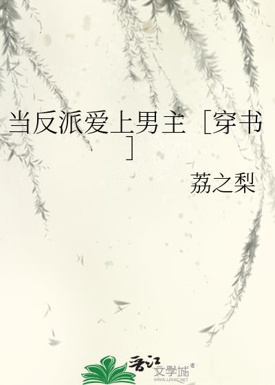 当反派爱上男主［穿书］封面