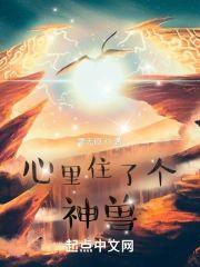 心裏住了个神兽封面