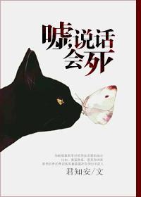 嘘，说话会死封面