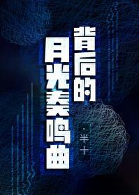 背后的月光奏鸣曲 gl封面