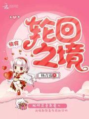 快穿轮回之境封面