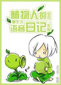 重生之植物人的语音日记封面