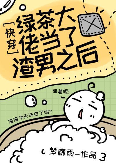 绿茶大佬当了渣男之后[快穿]封面
