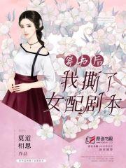 穿书后我撕了女配剧本封面