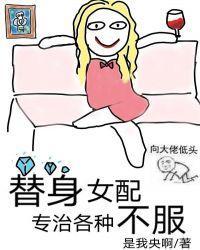 替身女配专治各种不服封面