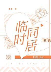 临时同居封面