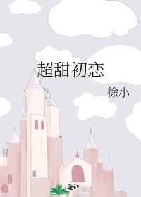 超甜初恋封面