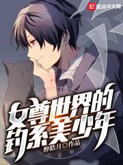 女尊世界的钓系美少年封面