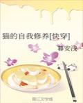 猫的自我修养[快穿]封面
