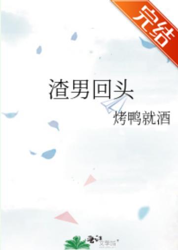 渣男回头封面