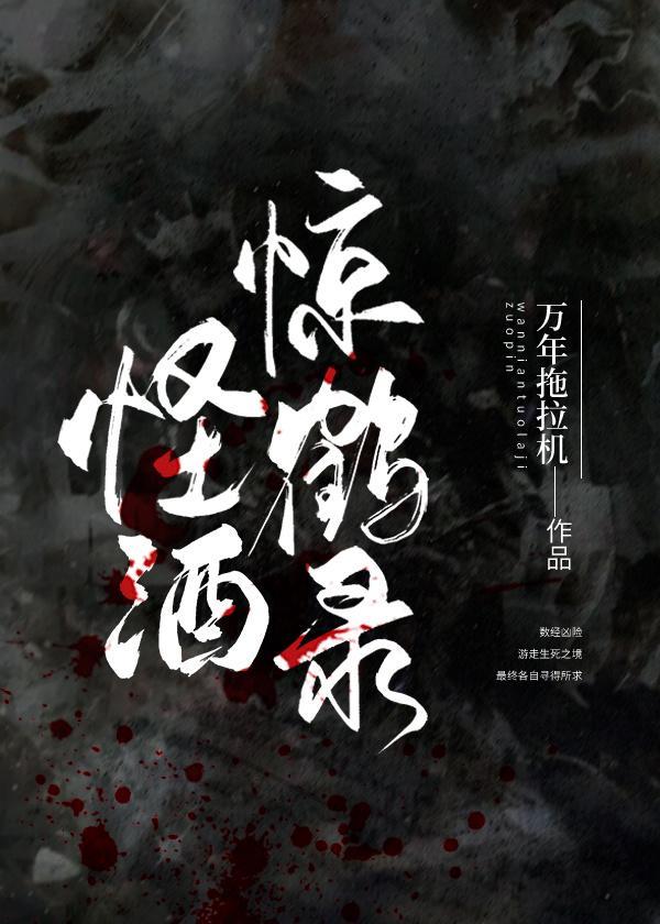 怪酒惊鹤录封面