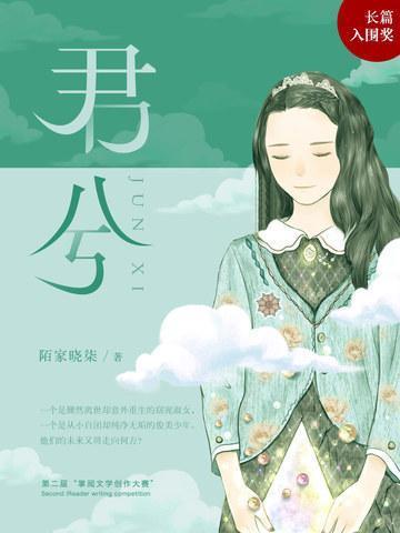 君兮封面