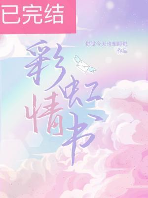 彩虹情书封面
