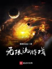 无限流游戏当生活玩家封面