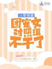 八零辣妻：团宠文对照组不干了！封面