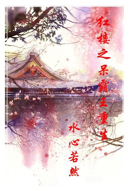 红楼之薛大爷重生封面