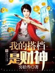 我的搭檔是财神封面