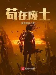苟在废土封面