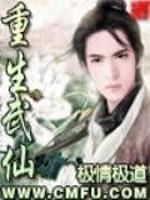 重生武仙封面