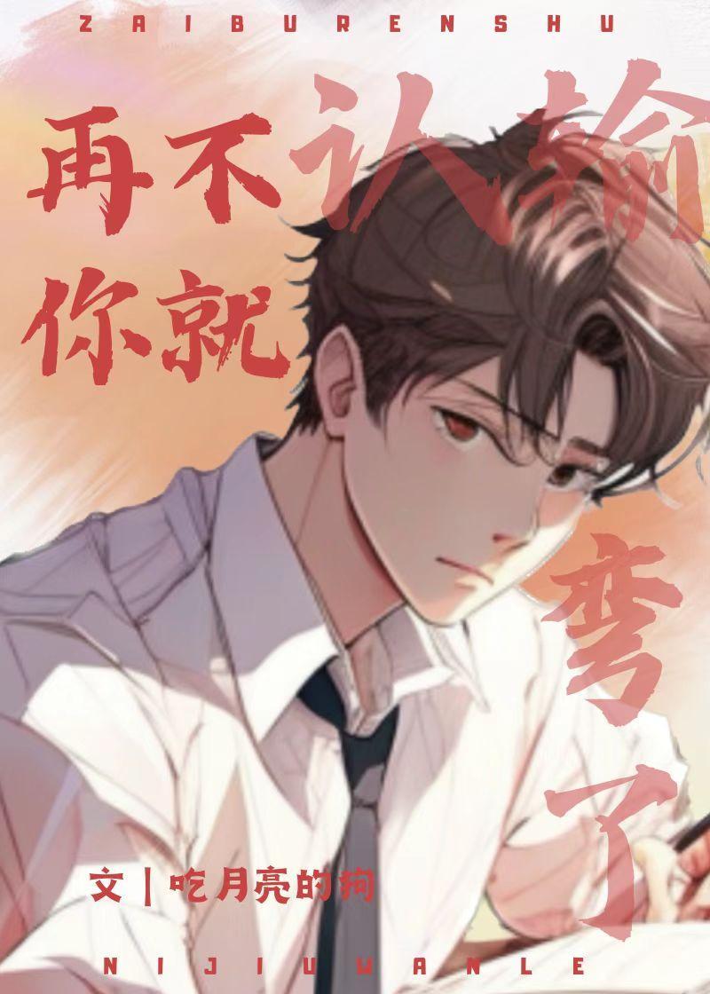 再不认输，你就弯了封面