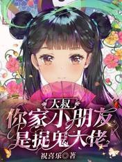 大叔，你家小朋友是捉鬼大佬封面