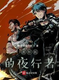 洛杉矶的夜行者封面