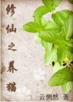 修仙之养猫（GL）封面