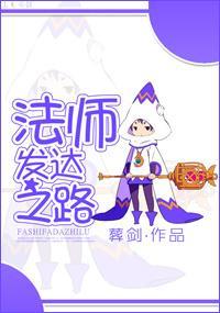 法师发达之路封面