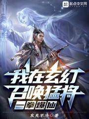 我在玄幻召唤猛将，一拳爆仙封面