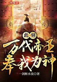 此刻，万代帝王，奉我为神！封面