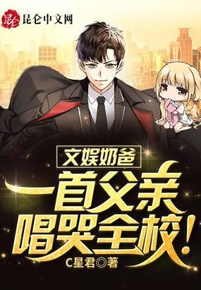 文娱奶爸：一首父亲唱哭全校！封面