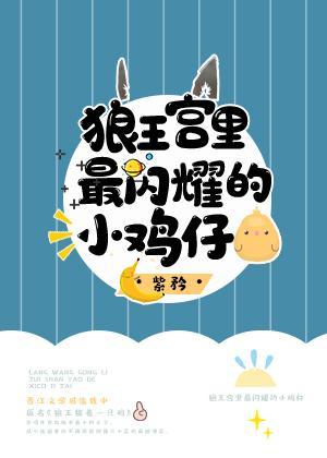狼王宫裏最闪耀的小鸡仔封面