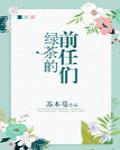 绿茶的前任们[娱乐圈]封面