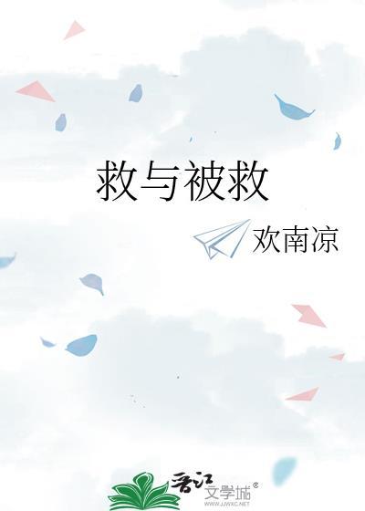 救与被救封面