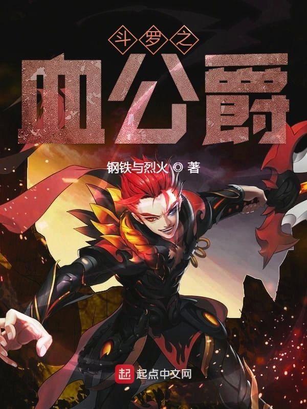 斗罗之血公爵封面