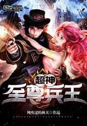 超神至尊兵王封面