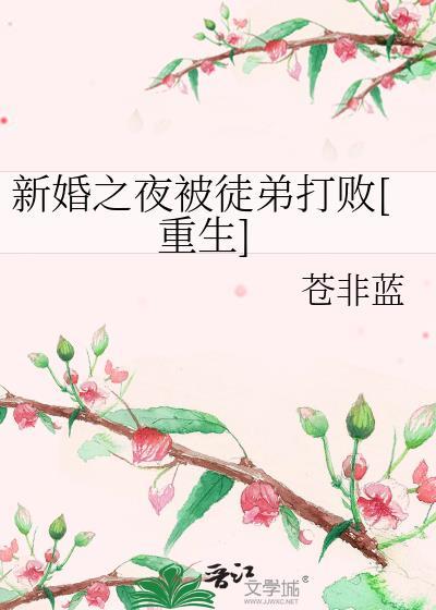新婚之夜被徒弟打败[重生]封面