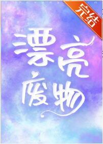漂亮废物[娱乐圈]封面