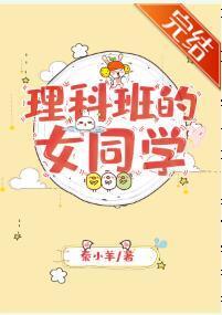 理科班的女同学封面